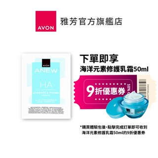 【AVON雅芳】超保濕玻尿酸精華體驗包｜修護乳霜面霜海洋元素超保濕玻尿酸