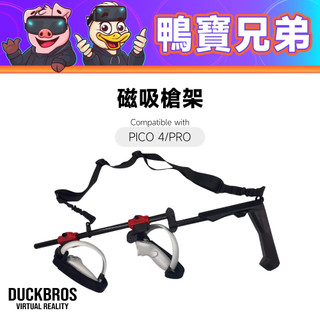 現貨 客訂 VR 射擊遊戲槍支架丨相容於 PICO 4/Pro 長槍 步槍 槍託 可調節 磁吸設計