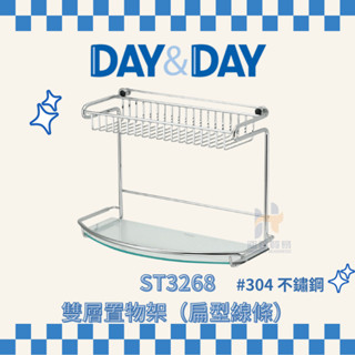 (免運費含稅附發票) DAY&DAY ST3268 雙層置物架 (扁型線條) 架子 浴室 浴室收納 置物架 置物籃