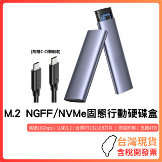 臺灣現貨 ~ M.2 NGFF/NVMe固態行動硬碟盒 10Gbps USB3.2 臺灣RTL9210B晶片