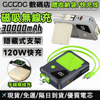 【隔日到貨】多功能行動電源30000mAh 行充 超大容量 磁吸無線充 PD120W快充 手錶充電 自帶線插頭 隱藏支架