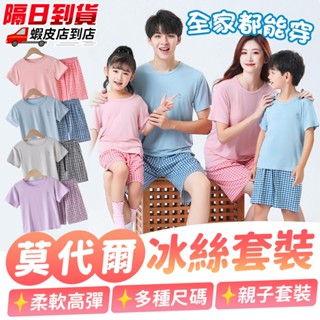 ⚡隔日到貨⚡【莫代爾冰絲套裝】全家可穿 親子裝💖兒童睡衣套裝大尺碼夏季清涼 家居服 休閒服 男童女童 短袖短褲套裝