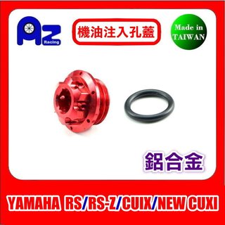 精緻CNC鋁合金內外六角(機油注入孔蓋) YAMAHA RS.RS-Z.CUIX.NEW CUXI 適用