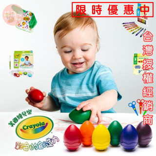 ♥萌萌屋♥ 【現貨】美國 繪兒樂 Crayola 幼兒可水洗掌握蛋型蠟筆 安全剪刀 可水洗彩色筆 幼兒系列 蛋型蠟筆