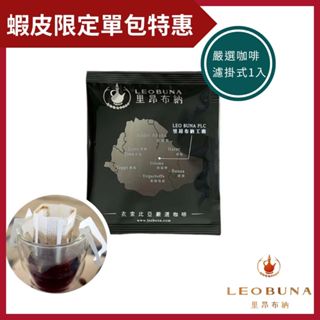 【Leo里昂布納】衣索比亞 嚴選精品咖啡 1入 濾掛式咖啡 ｜耳掛咖啡 咖啡包 咖啡濾掛 咖啡 ｜黑咖啡