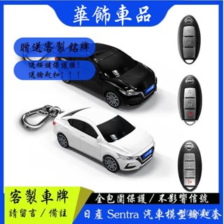 【華飾車品】日產鑰匙套 Sentra車模型 Nissan汽車模型 鑰匙保護殼 客製化 生日禮物 禮品訂製 時尚扣