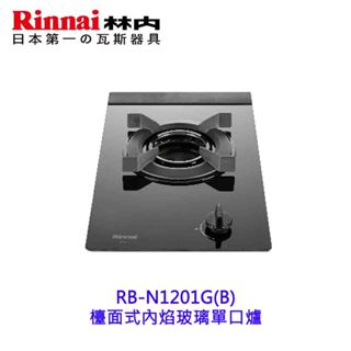 林內牌 RB-N1201G(B) 檯面式內焰玻璃單口爐 1201【KW廚房世界】