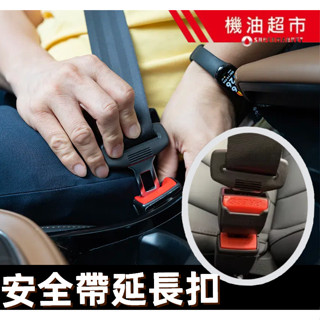 安全帶延長插扣 車用安全帶延長器 卡扣式延長安全帶 插座延長 通用型 安裝簡單 孕婦適用