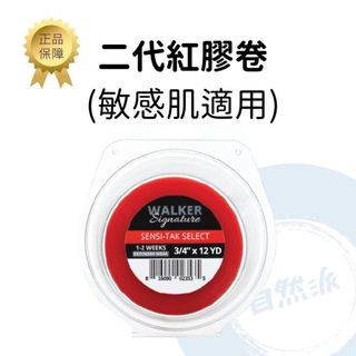 (現貨) SENSI-TAK SELECT TAPE ROLLS 二代紅膠卷 (抗敏感)