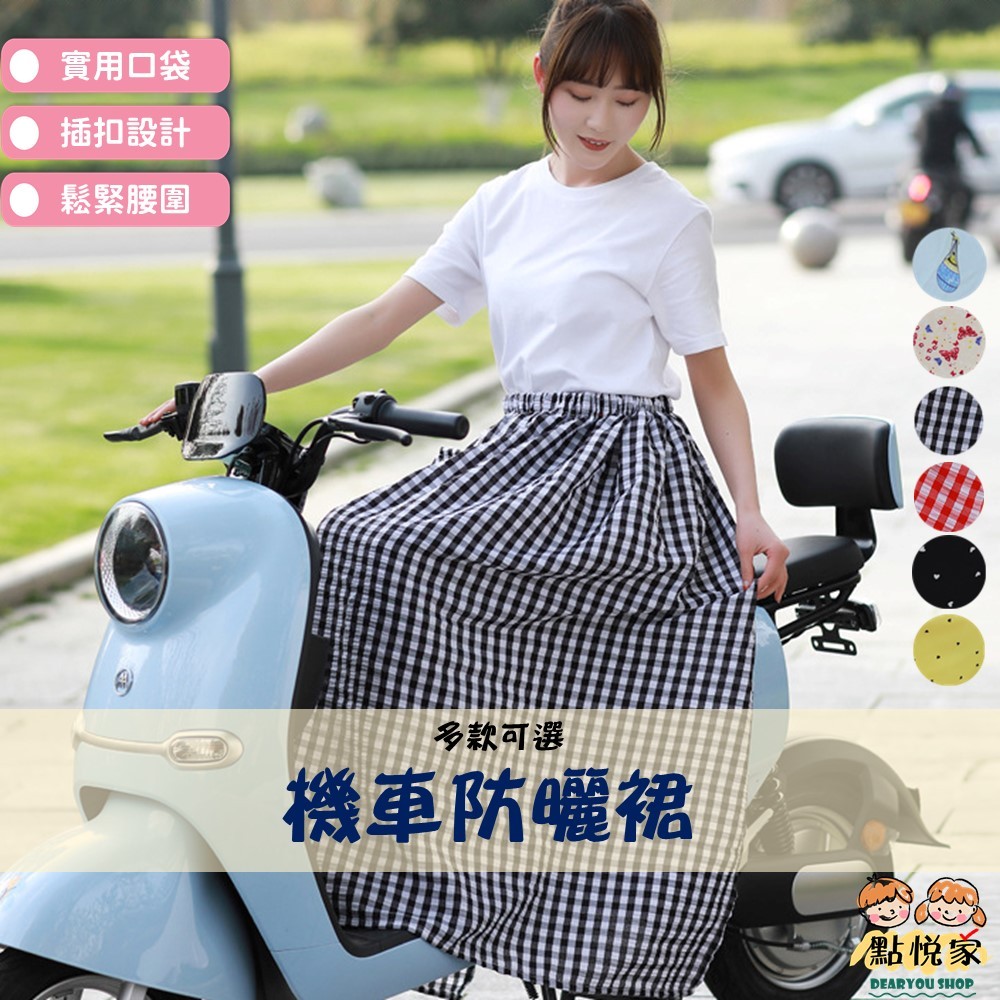 【點悅家】機車防曬裙 遮陽裙 防曬圍裙 機車圍裙 防曬裙 鬆緊插扣設計 一片式防走光裙 防曬遮陽裙 多款可選 F07