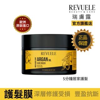 REVUELE瑞膚露 摩洛哥果油 修護 髮膜 360ml 護髮膜 乾性髮質 受損髮質 燙染髮質