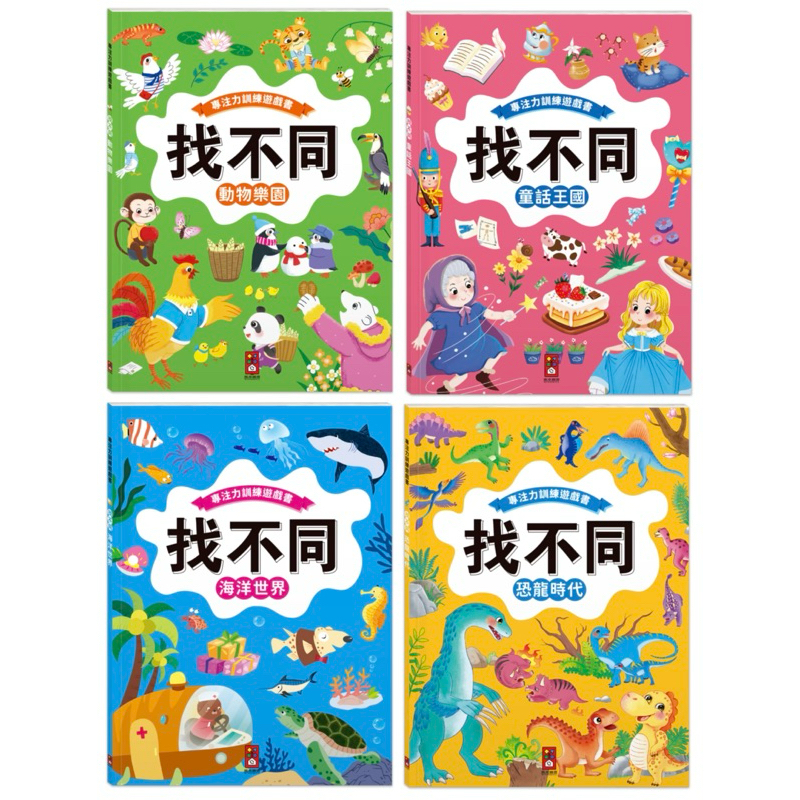 ✨現貨快出✨甄寶貝✨風車圖書 專注力訓練遊戲書‧找不同：動物樂園 童話王國 海洋世界 恐龍時代