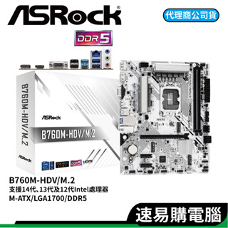 華擎 ASRock B760M-HDV/M.2 M-ATX 1700腳位 DDR5 INTEL 主機板