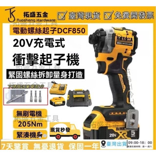 現貨免運費 6H速出 美製無刷20V DCF850 衝擊起子機 三段調速 無刷起子機 機身緊湊 電動起子 電鑽 電動扳手
