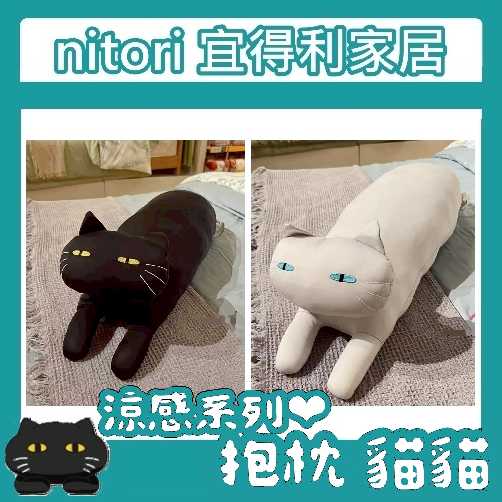 極簡代購 nitori宜得利家居 抱枕 長型抱枕 接觸涼感 灰貓 黑貓 涼感抱枕 夏日必備 造型抱枕