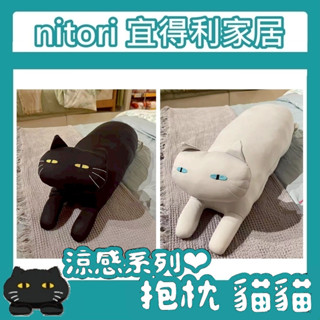 極簡代購 nitori宜得利家居 抱枕 長型抱枕 接觸涼感 灰貓 黑貓 涼感抱枕 夏日必備 造型抱枕