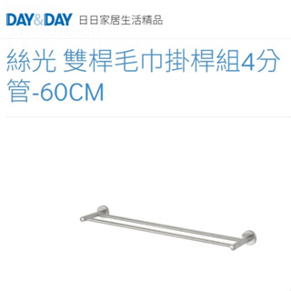 🌈DAY&DAY🌈日日絲光 多用途雙桿毛巾掛桿組4分管-60CM 304不鏽鋼 臺灣製 STA0078-60