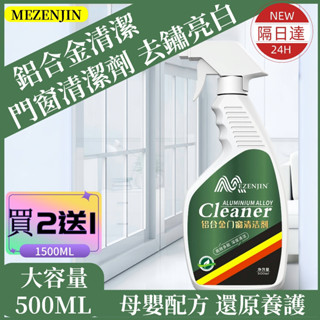 【MEZENJIN 隔日達】門窗清潔劑 全新門窗清潔劑母嬰級 門窗去黃 窗戶清潔劑 鋁合金清潔劑 鋁門除鏽劑 清潔劑