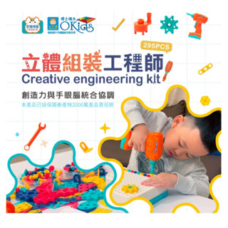 小牛津 Okids博士積木 立體組裝工程師 (295pcs) 電動擬真工具 積木【公司貨】☀️親親樂園☀️