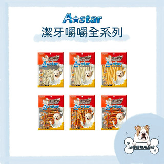 A star 潔牙嚼嚼 寵物潔牙零食 狗點心 狗狗潔牙棒 牛奶 起司 嚼嚼棒 潔牙嚼嚼骨 寵物潔牙骨 潔牙棒 狗狗零食