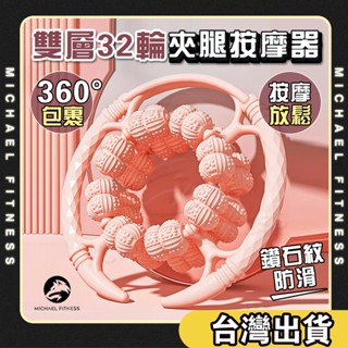 【麥克健身🔥雙層32輪全包覆】腿部按摩器 腿部滾輪 小腿按摩 小腿滾輪 按摩滾輪 瘦腿滾輪 腿部按摩 足部按摩 大腿滾輪