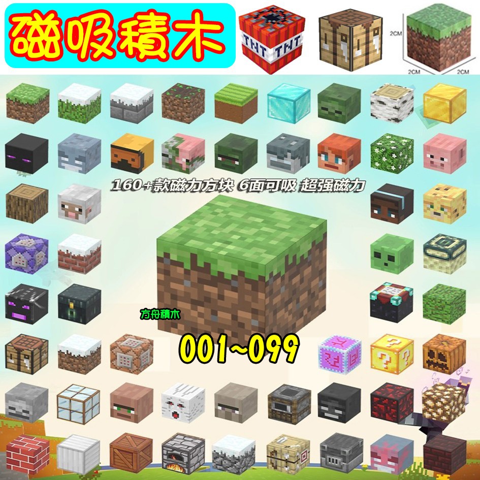 【方舟積木】💥001~099 我的世界~麥塊積木💥磁吸方塊 苦力怕 傳送門 TNT  黑曜石 工作台 史蒂夫創世神小顆粒