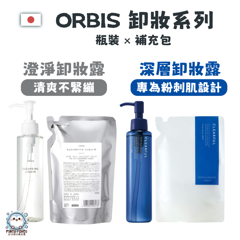🎀［現貨免運］🔥24h出貨，假日也出🔥日本 ORBIS 澄淨卸妝露 深層卸妝露 和漢淨肌 卸妝油 補充包 150ml