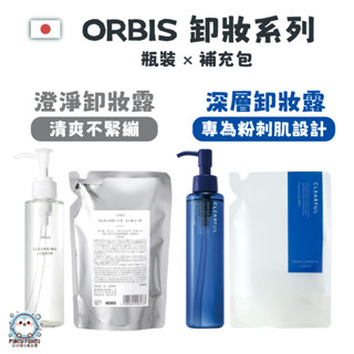 🎀［現貨免運］🔥24h出貨，假日也出🔥日本 ORBIS 澄淨卸妝露 深層卸妝露 和漢淨肌 卸妝油 補充包 150ml