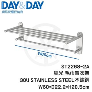𝑐𝑖𝑎𝑛丨DAY&DAY丨雙層毛巾置衣架 ST2268-2 雙層毛巾置物架 304不鏽鋼毛巾架 收納架 置物架