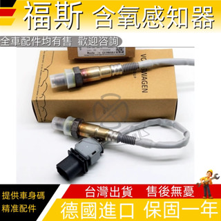 適用於VW福斯Tiguan Typ 5N 7U PQ35 Touareg 7P 7Y MQB T-Roc前後含氧感知器