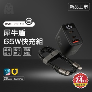 犀牛盾快充組 蘋果 Apple MFi認證 編織線 65w 充電頭 氮化鎵 PD快充頭＋傳輸線 適用 iPhone/安卓
