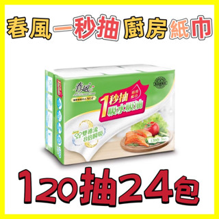 春風廚房紙巾 一秒抽二層 三層⌇120抽/24入⌇80抽24入⌇森活小舖•͈౿•͈