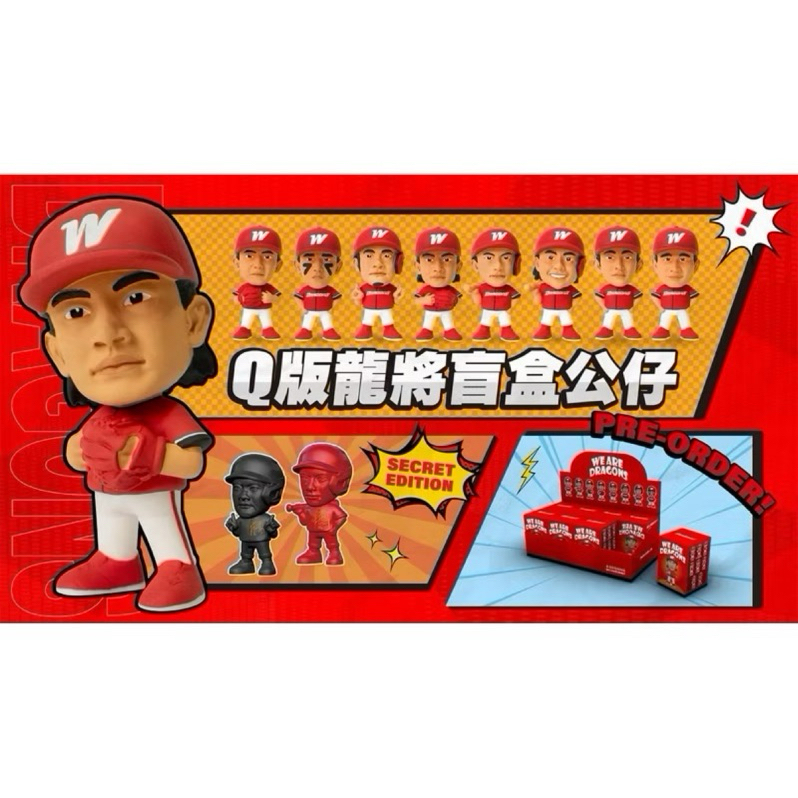 【現貨】當日出貨 味全龍 盲盒 公仔 限量 全新未拆 徐若熙 林智勝 王維中 吉力吉撈 劉基鴻 拿莫伊漾 李凱威 郭天信
