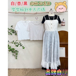 507🦋獨家自訂🦋百搭簡約素色木耳邊設計舒適質感短版上衣#棉花糖女孩#中大尺碼女孩#肉肉女孩#厚片女孩#棉花糖女孩穿搭