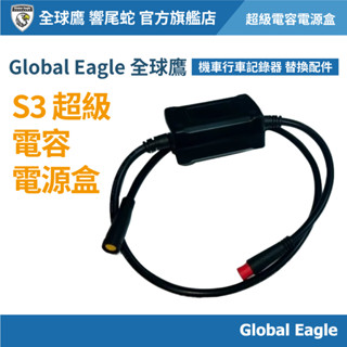 【Global Eagle 全球鷹】S3 超級電容電源盒｜山葉機車行車記錄器｜電瓶線｜電源線｜啟動線｜接電線｜供電線