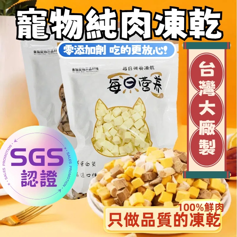 米拓 100 % 雞胸肉塊凍乾 主食凍亁 寵物凍亁 貓咪凍亁 狗狗凍亁 雞肉凍亁 鮮肉凍亁 貓咪點心  狗狗點心零食