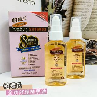 【PALMER’S 帕瑪氏】全效修護精華油 60ml 玫瑰果香 奇蹟油 名模愛用 8效合一