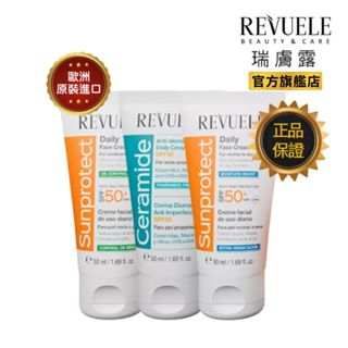 REVUELE 瑞膚露全日防曬乳SPF50+ 50ml 3款任選 (控油清爽/保濕輕透/神經醯胺淨瑕)