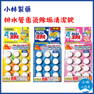 【小哈二代目】日本 小林製藥 水管清潔 排水管香氛除垢清潔錠 除垢錠 洗淨丸 排水管 排水口 排水孔 水管疏通