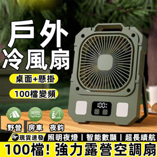 ⚡限時下殺 戶外電風扇 手提露營風扇 大容量露營風扇 散熱風扇 冷風扇 充電式風扇 製冷風扇 靜音風扇 無線電風扇 小米