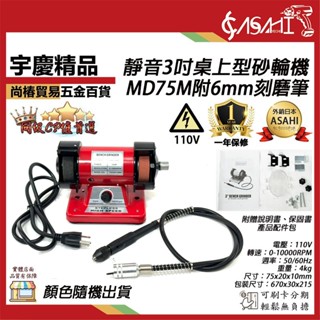 宇慶ASAHI 附發票｜MD75M附6mm｜3吋靜音款桌上型砂輪機 附刻磨筆 200W可調速 拋光研磨切割