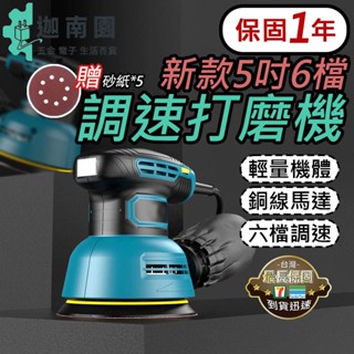 【保固1年】砂紙機 5吋 6檔調速 新款 打磨機 砂光機 磨砂機 拋光機 砂磨機 研磨機 除鏽 110V 修邊機 現貨
