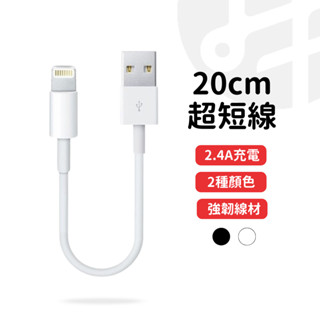 【出清優惠】充電線20cm iPhone11 12 13 14 Pro 蘋果 充電線 行動電源專用 黑色 白色 臺灣現貨