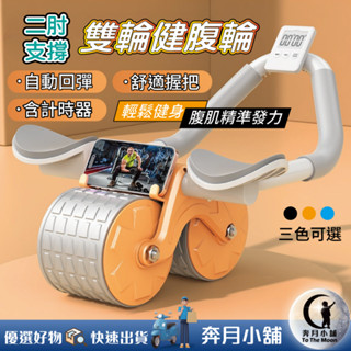 雙輪健腹輪 腹肌訓練器 肘撐健腹器 智慧計數 自動回彈 黑橙藍 健身滾輪 男女腹部鍛鍊 24h出貨 0020【奔月小舖】