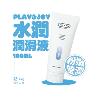 臺灣製造｜PLAY&JOY｜水潤潤滑液｜水性潤滑液｜潤滑劑｜情趣用品｜Toy玩具工廠