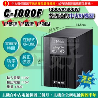 佳好不斷電🔥整新機🔥EATON C-1000F 1000VA 在線式UPS 直立 工作室 主機裝置 資訊裝置 不斷電預防