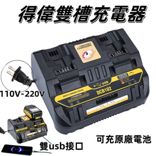 桃園現貨🔥得偉充電器 DCB102 雙充 快充 雙USB 適用於得偉Dewalt電動工具20V鋰電池 過衝保護 得偉雙充