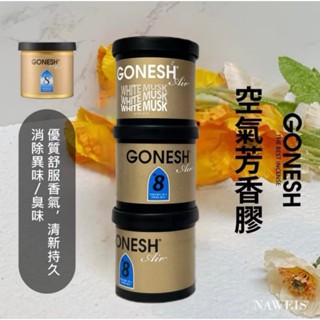 8號 Gonesh 日本8號芳香膠 春之薄霧 車用衣櫥 8號芳香罐 廣受好評 木質桂花 8號 白麝香 芳香罐 芳香膠