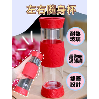【so.home】✨現貨✨左右隨身杯 500ml 附濾網 隨行杯 雙蓋水杯 茶杯 咖啡杯 耐熱 玻璃瓶 水瓶 防爆 隔熱