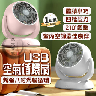 【臺灣現貨🔥8吋渦輪🔥】 循環扇 8吋 空氣循環扇 四檔風力大廣角 電風扇 風扇 電扇 usb風扇 桌上型電風扇 小電扇